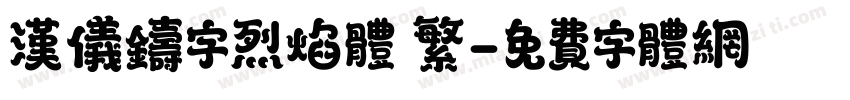 汉仪铸字烈焰体 繁字体转换